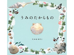 絵本「うみのたからもの」たかおゆうこさんインタビュー　手のひらの貝殻から想像をふくらませて
