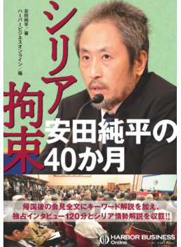 「シリア拘束　安田純平の４０か月」　人質拘束40カ月に起こったこと