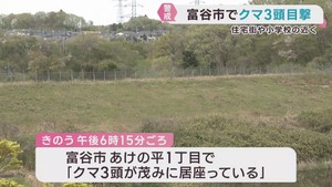 公園の茂みでクマ３頭目撃　警察などが警戒　宮城・富谷市