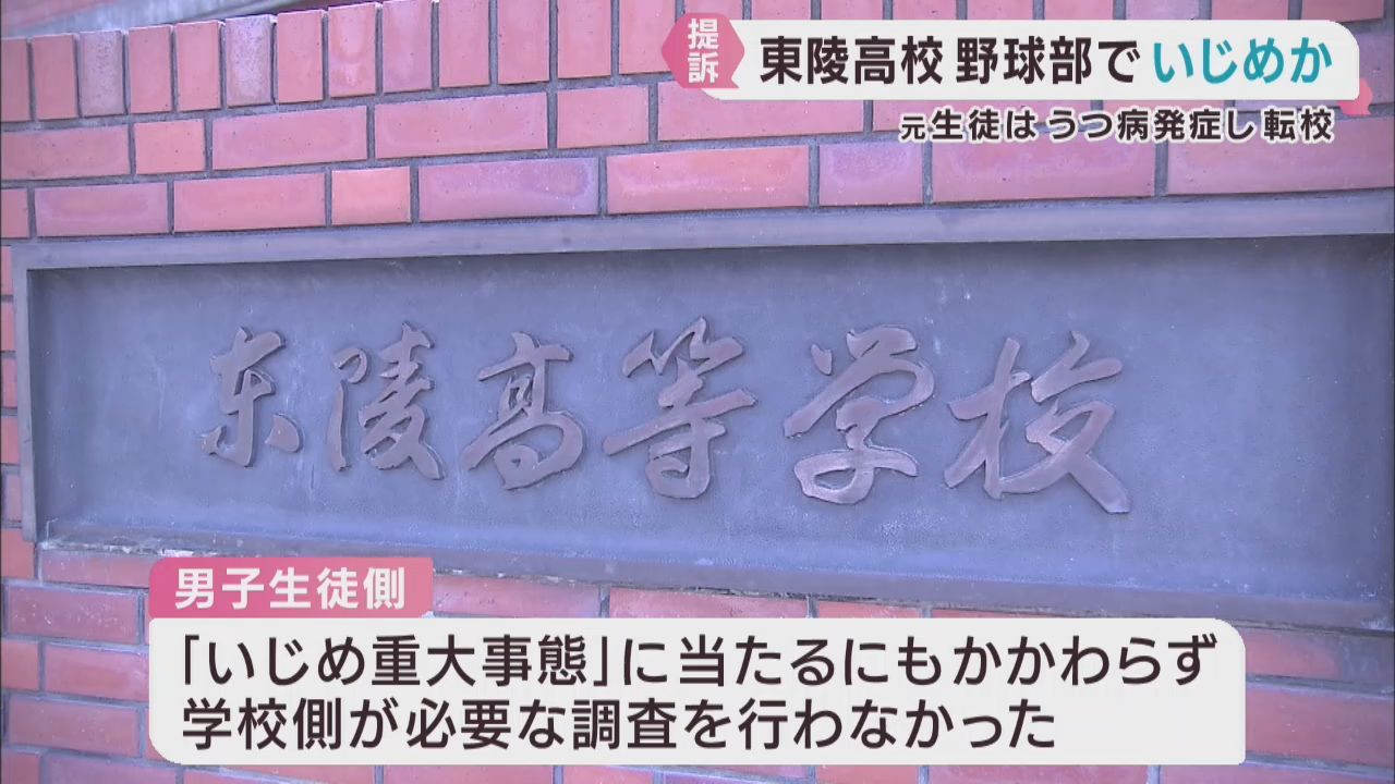 宮城・東陵高校野球部でいじめ　男子生徒が学校を提訴