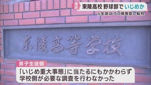 宮城・東陵高校野球部でいじめ　男子生徒が学校を提訴