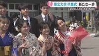 東北大学卒業式　４６００人が決意を胸に新たな一歩