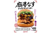 10月22日発売「麻婆なすチーズチキンバーガー」