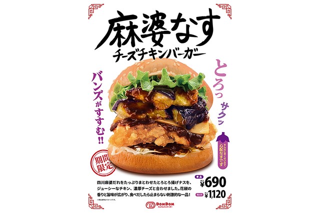 10月22日発売「麻婆なすチーズチキンバーガー」