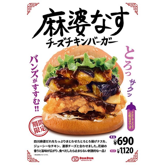 10月22日発売「麻婆なすチーズチキンバーガー」