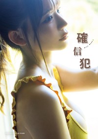 NMB48・和田海佑 1st写真集「確信犯」（ワニブックス）セブンネット限定版表紙＝撮影：西村康