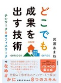 「どこでも成果を出す技術」　助け求める力と説明する力