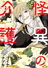『怪異の介護』第1巻書影　©Natsuki Koike/SHINCHOSHA