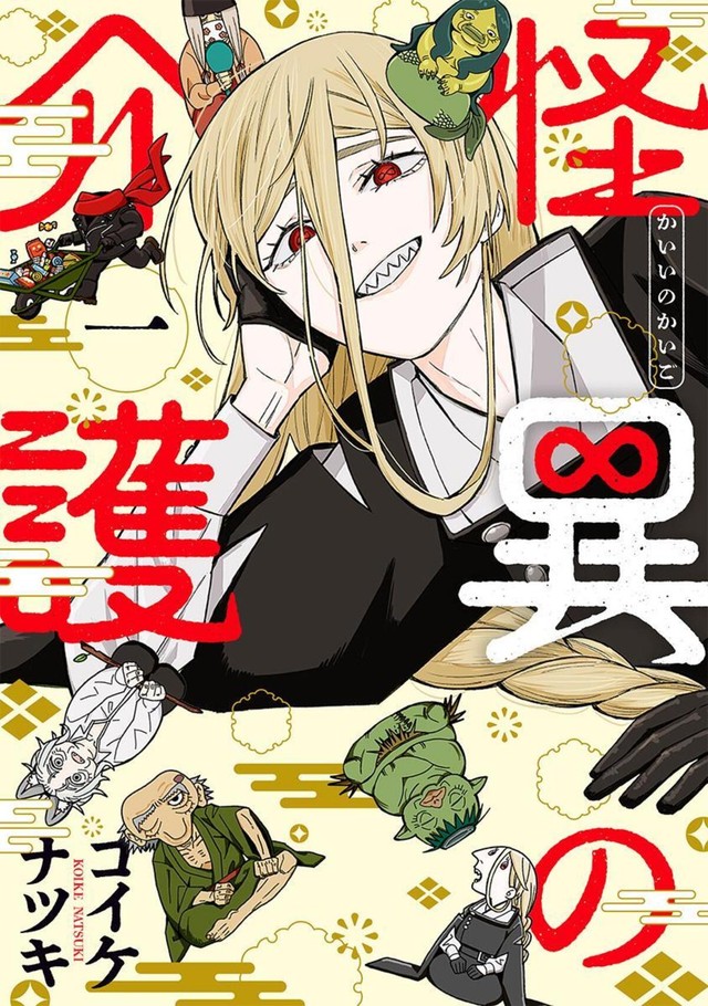 『怪異の介護』第1巻書影　©Natsuki Koike/SHINCHOSHA