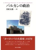「バルカンの政治」書評　大国の影響を受け続ける周辺地