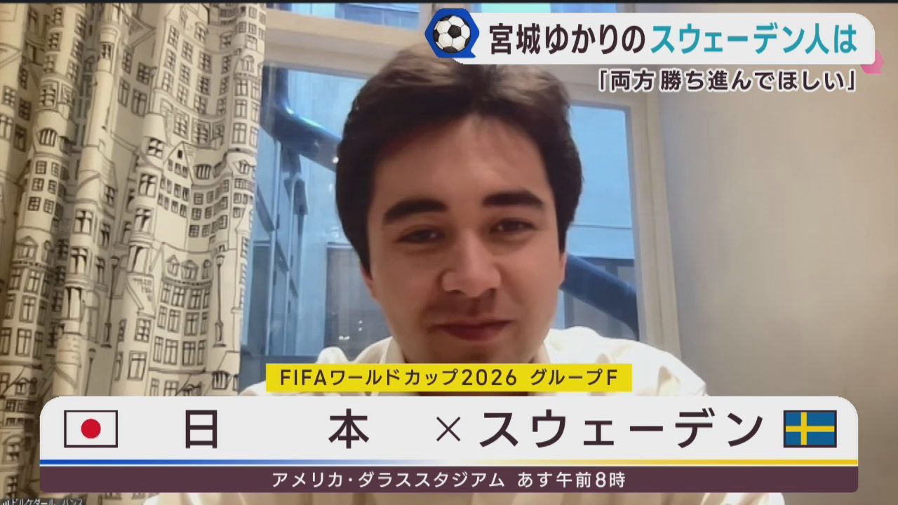 ＦＩＦＡワールドカップ２０２６　宮城県ゆかりのスウェーデン人はどちらを応援？