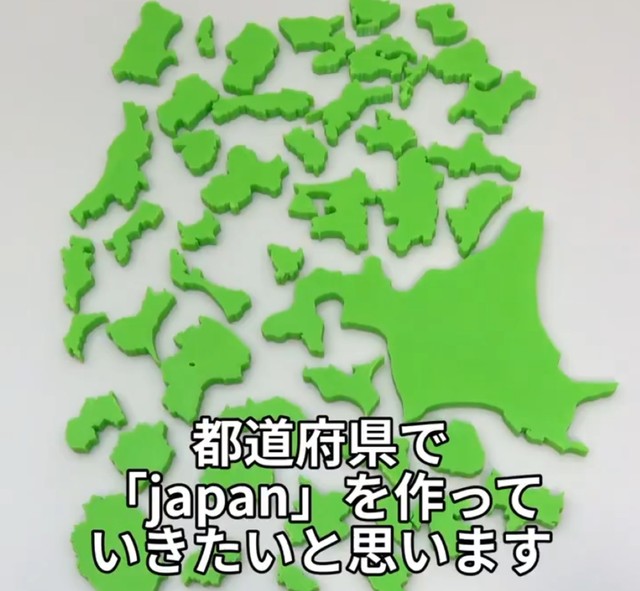 都道府県で「japan」を作る？（中村カヅマさん提供）