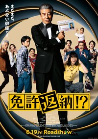 「免許返納!?」キービジュアル