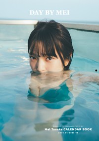 田中芽衣カレンダーブック　2024.04-2025.03「DAY BY MEI」（東京ニュース通信社刊、撮影・東京祐）より