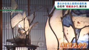 江戸時代から伝わる特産品の和紙を使った照明「和紙あかり」の展示会　宮城・白石市