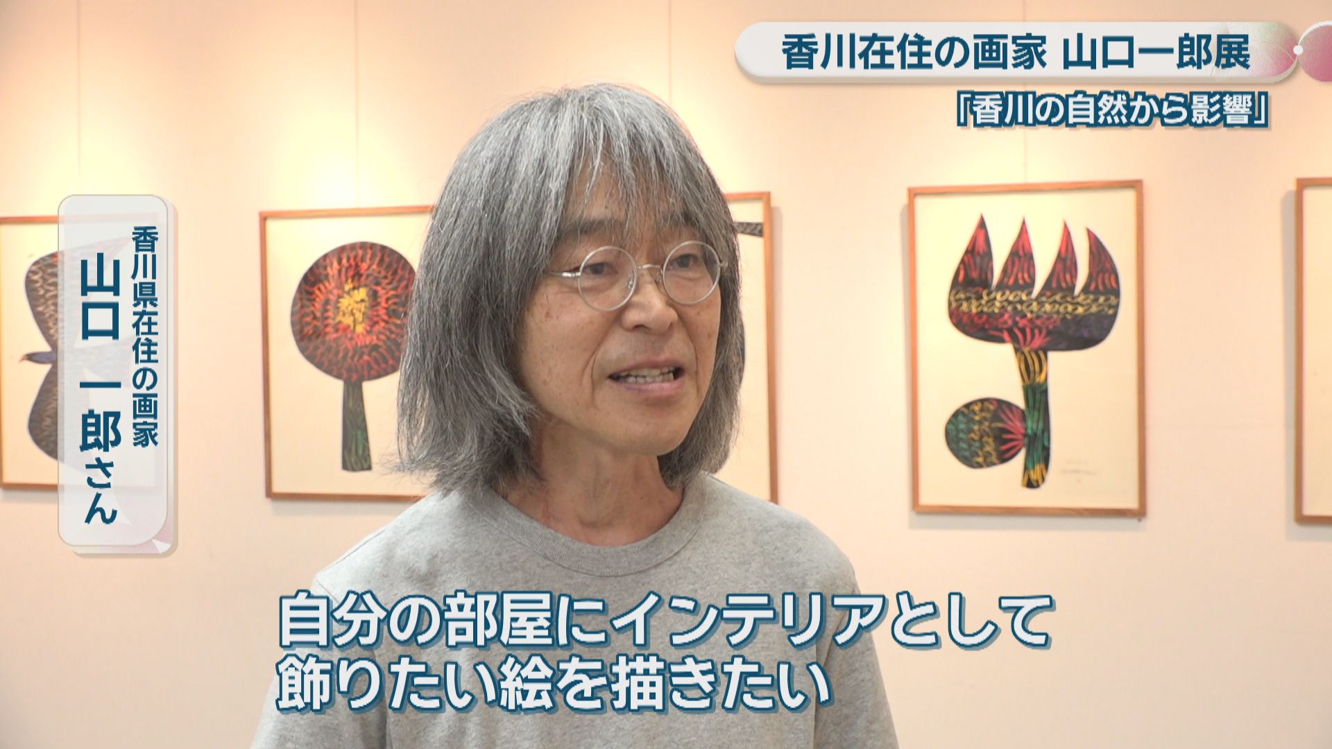 香川県在住の画家・山口一郎さんの個展 黒色で描いた作品を中心に約100