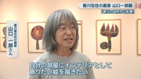 香川県在住の画家／山口一郎さん