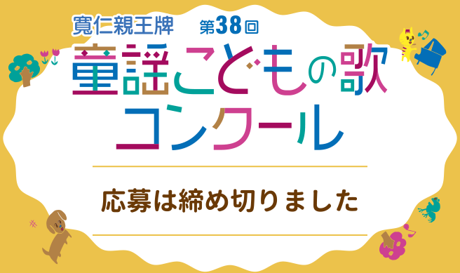 童謡こどもの歌コンクール