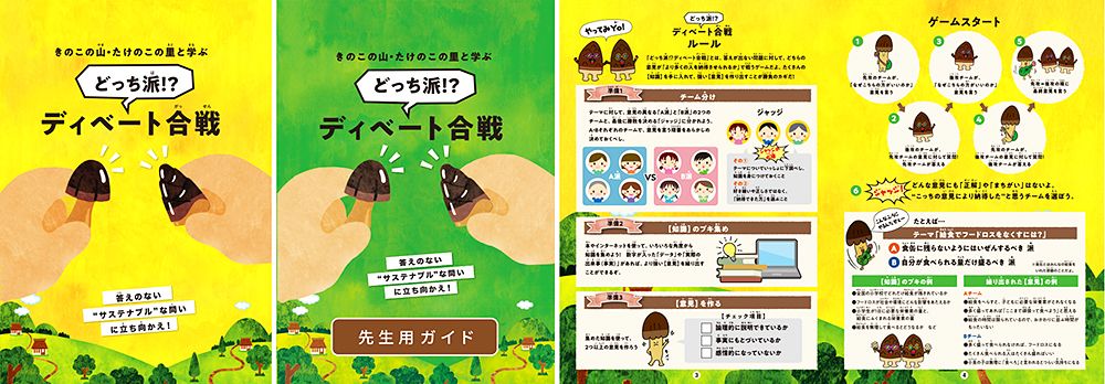 『きのこの山・たけのこの里と学ぶ どっち派!? ディベート合戦』教材