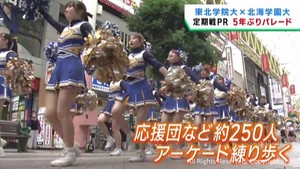 東北学院大学と北海学園大学　７０周年を迎える定期戦ＰＲでパレード