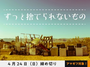 【アマギフ対象】「ずっと捨てられないもの」でエッセイ募集！4月24日（日）締切