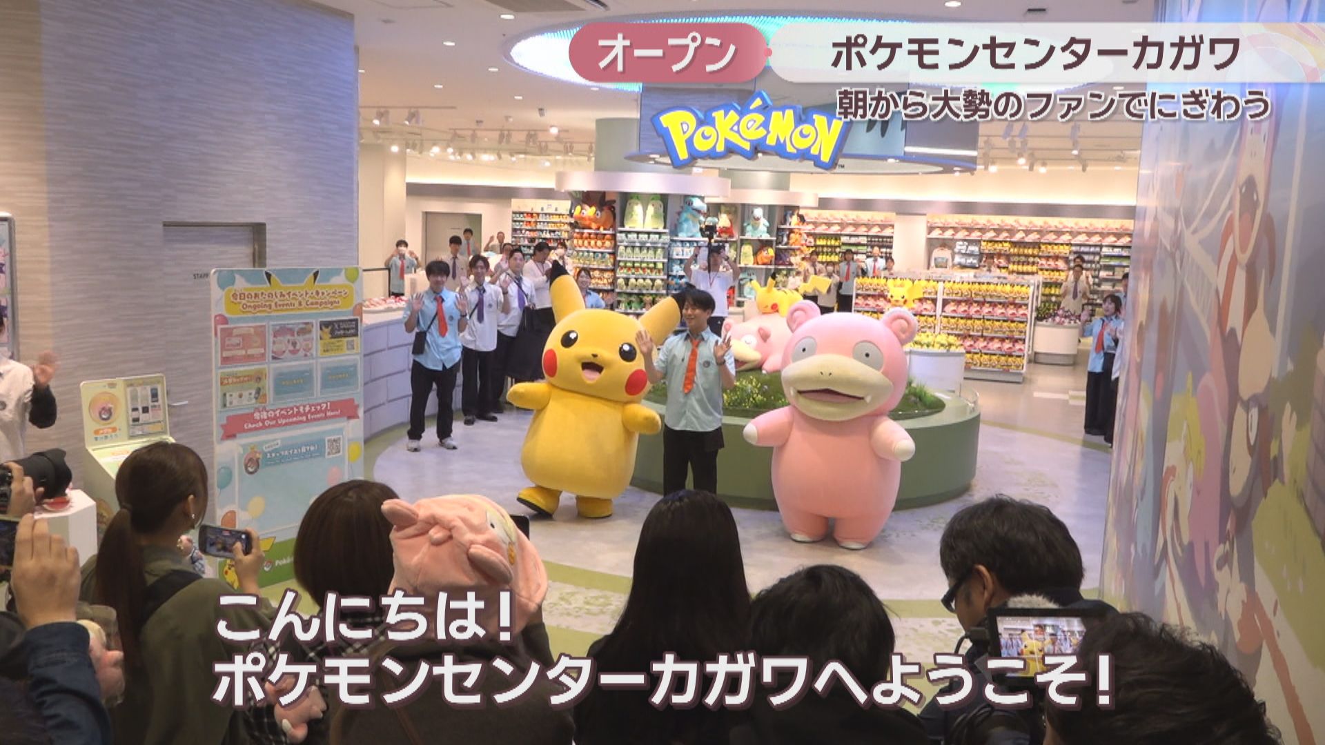 ポケモンセンターカガワ」オープン ピカチュウとヤドンがお出迎え！朝