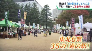 東北６県の道の駅が集結　特産品やグルメを販売　仙台・青葉区の錦町公園
