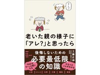 『老いた親の様子に「アレ？」と思ったら』