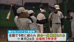 仙台一高も最終候補に　センバツ２１世紀枠候補校が９校に絞られる　日本高野連が発表