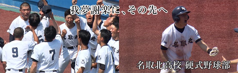名取北高校 硬式野球部