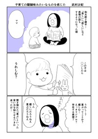 【漫画】『子育ての醍醐味みたいなものを感じた』1（武村沙紀さん提供）