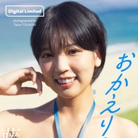 藤乃あおい デジタル写真集「おかえり！」 ©唐木貴央／集英社