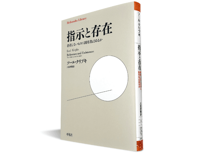 ソール・クリプキ『指示と存在――存在しないものに固有名はあるか』（八木沢敬訳、平凡社ライブラリー、2026年4月3日刊）