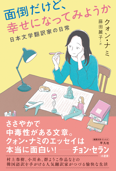 クォン・ナミ『面倒だけど、幸せになってみようか 日本文学翻訳家の日常』（藤田麗子訳、平凡社）