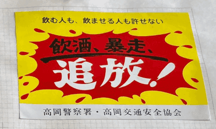 高岡警察署が配布したとみられるポケットティッシュに入った広告（画像：スズキナオさん提供）※画像はトリミングしています