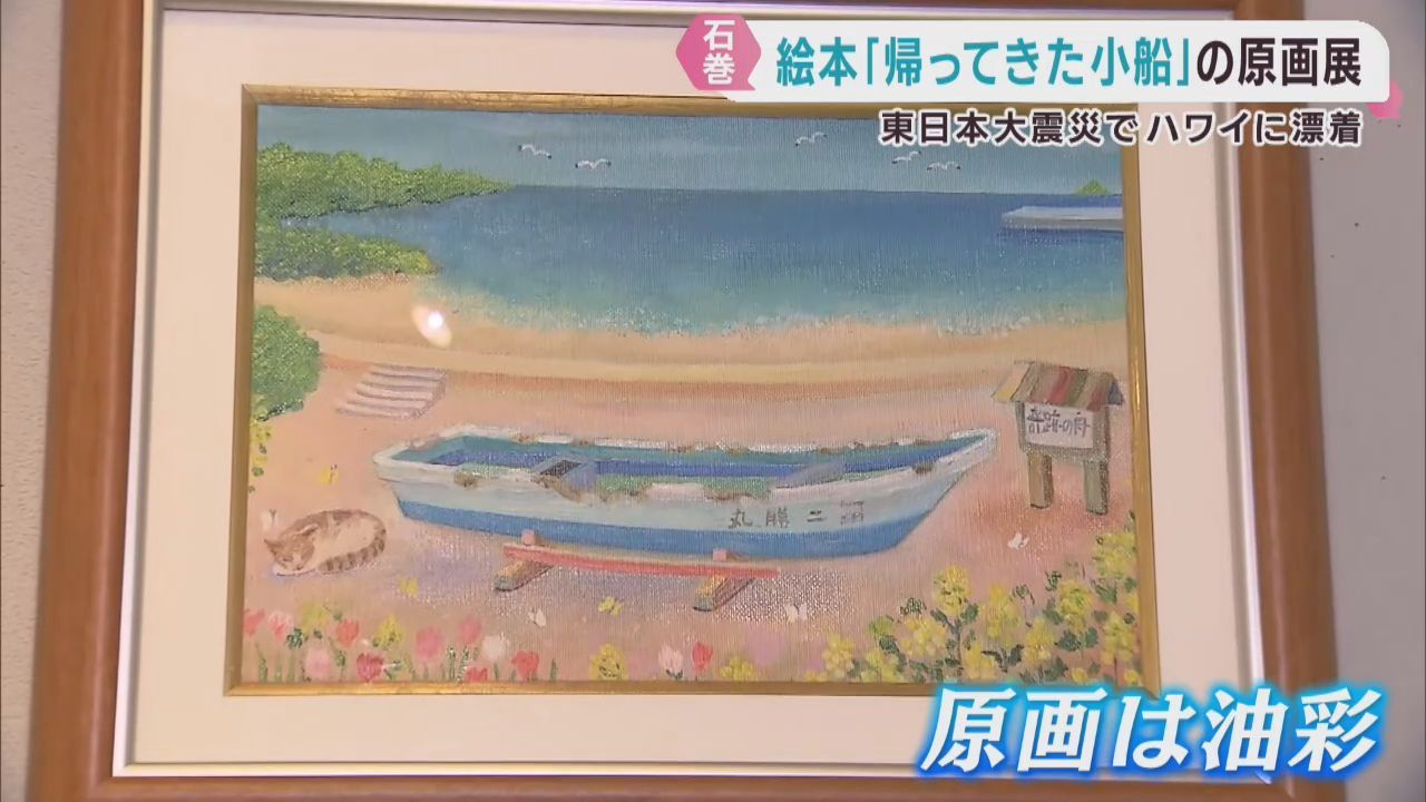 津波から奇跡的に帰還した船　絵本の原画展　宮城・石巻市