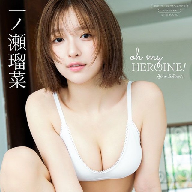 一ノ瀬瑠菜 デジタル写真集「oh my HEROINE！」(ワニブックス)より＝撮影・Takeo Dec.