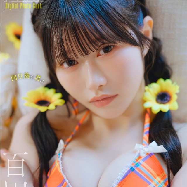 百田彩夏 FLASHデジタル写真集「向日葵を君に」ⓒ光文社／週刊FLASH（写真・オノデラカズオ）