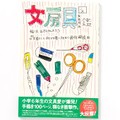 「文房具図鑑」　著者希望価格“３兆円”!? 好きなものをとことん研究！