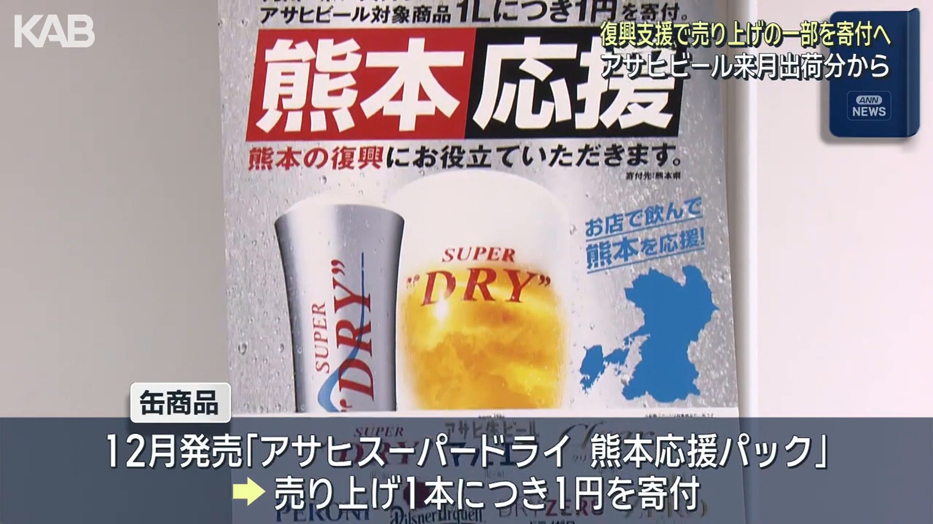 asahI　ニュースキン製品 地震の復興支援 アサヒビールが九州の売り上げの一部を熊本県に寄付へ
