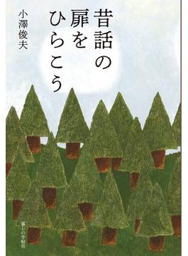 子どもと昔話 25号〜82号 計58冊セット 小澤俊夫 小沢健二 子どもと昔話 25号〜82号 計58冊セット 小澤俊夫 小沢健二