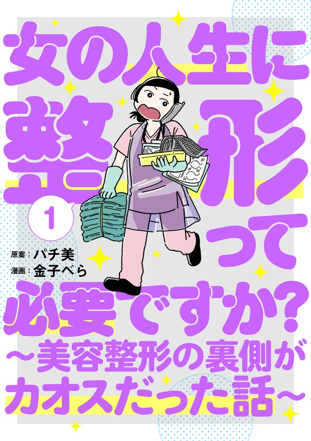 『女の人生に整形って必要ですか？』第1巻書影©️パチ美、金子べら/新潮社