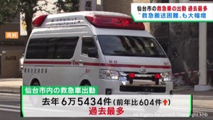 仙台市の救急車出動　２０２４年は過去最多　インフルエンザ流行などが背景に