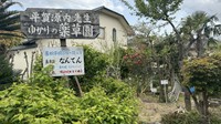平賀源内旧邸内の薬草園（株式会社一提供）