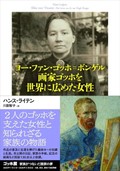 「画家ゴッホを世界に広めた女性」　ゆるぎない忠誠、献身、愛の賜物　朝日新聞書評から
