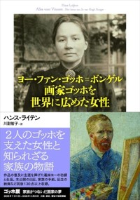 「画家ゴッホを世界に広めた女性」　ゆるぎない忠誠、献身、愛の賜物　朝日新聞書評から