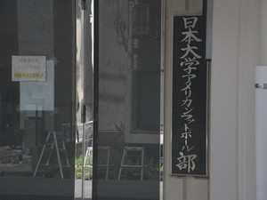 日大アメフト部が再び無期限活動停止、学生寮も閉鎖　複数部員聴取で