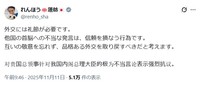 簡体字での抗議文を掲載＝蓮舫氏のX(旧ツイッター)＠renho_shaより