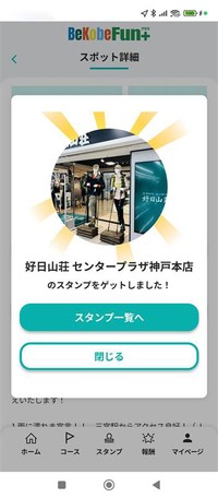 はい。好日山荘 センタープラザ神戸本店のスタンプゲット！２個目！