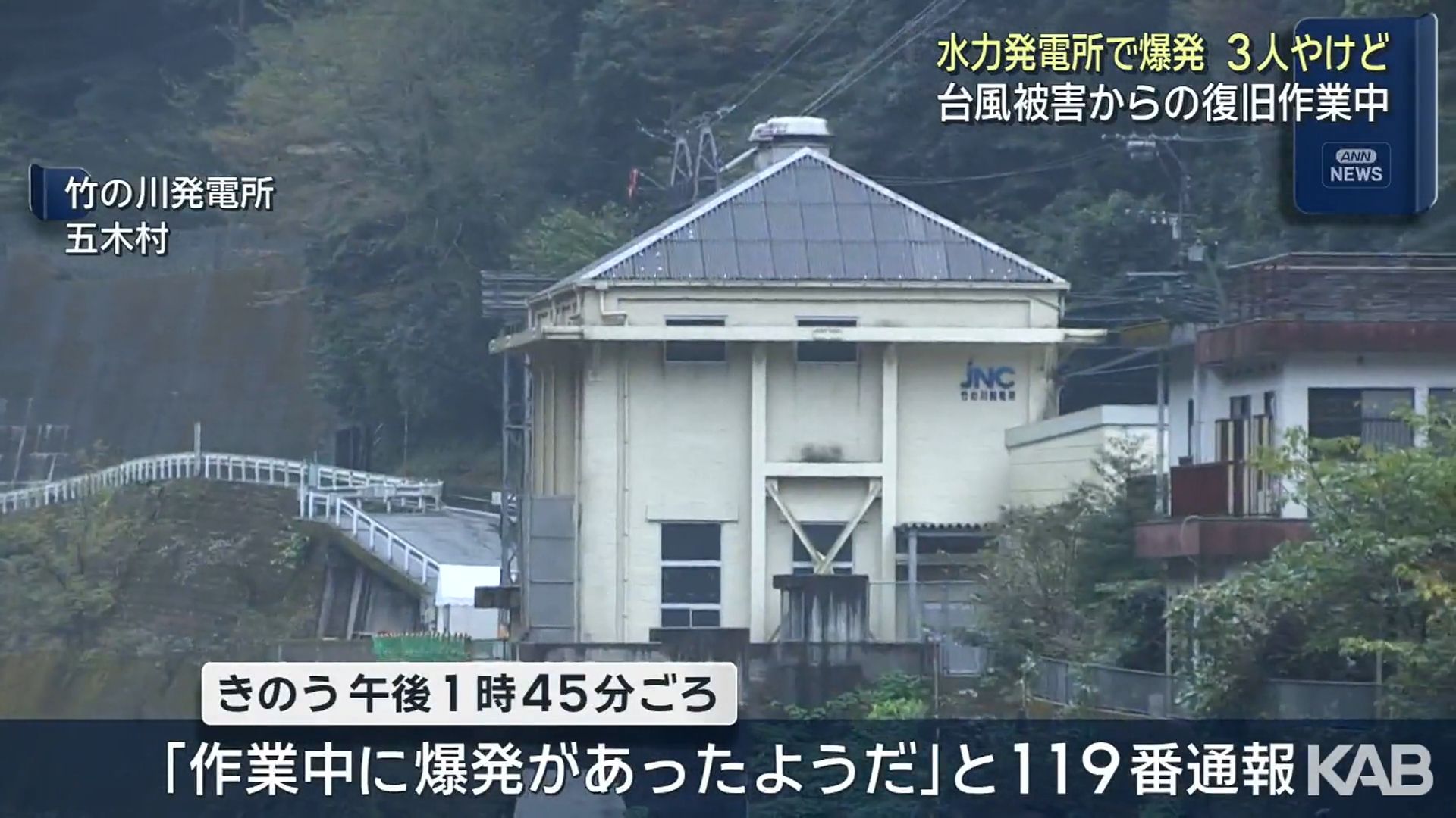五木村の水力発電所「作業中に爆発が…」3人やけどで救急搬送